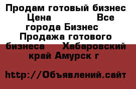 Продам готовый бизнес  › Цена ­ 220 000 - Все города Бизнес » Продажа готового бизнеса   . Хабаровский край,Амурск г.